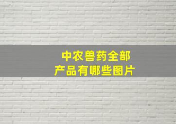 中农兽药全部产品有哪些图片