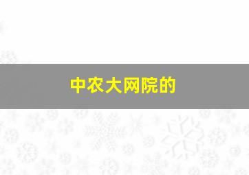 中农大网院的