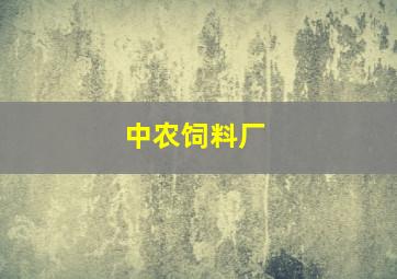 中农饲料厂