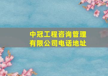 中冠工程咨询管理有限公司电话地址