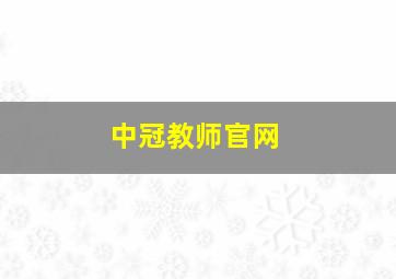 中冠教师官网