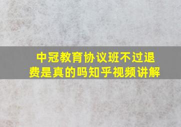 中冠教育协议班不过退费是真的吗知乎视频讲解