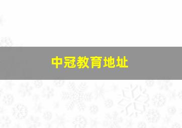 中冠教育地址