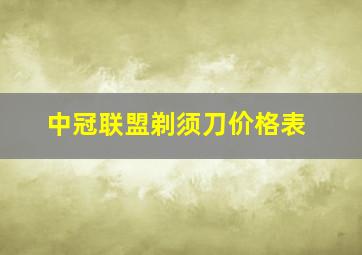 中冠联盟剃须刀价格表