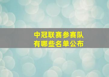 中冠联赛参赛队有哪些名单公布