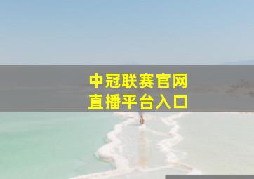 中冠联赛官网直播平台入口