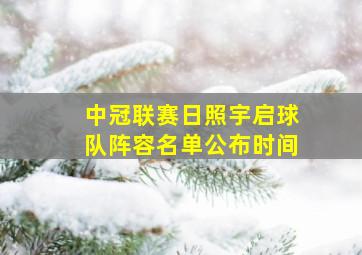 中冠联赛日照宇启球队阵容名单公布时间