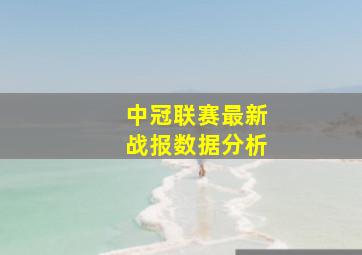 中冠联赛最新战报数据分析