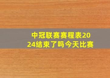 中冠联赛赛程表2024结束了吗今天比赛