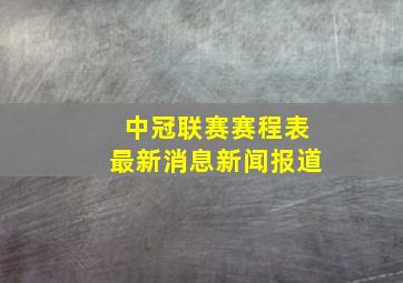 中冠联赛赛程表最新消息新闻报道