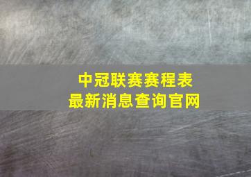 中冠联赛赛程表最新消息查询官网