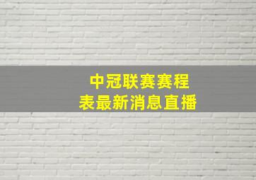 中冠联赛赛程表最新消息直播