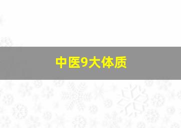 中医9大体质