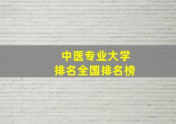 中医专业大学排名全国排名榜