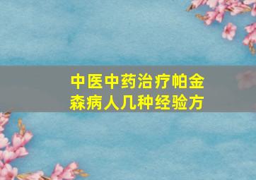 中医中药治疗帕金森病人几种经验方