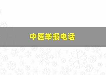 中医举报电话