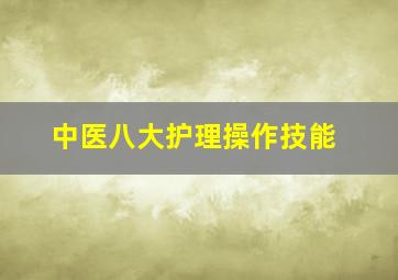 中医八大护理操作技能