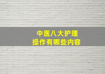 中医八大护理操作有哪些内容