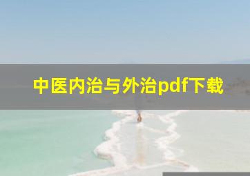 中医内治与外治pdf下载