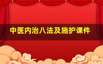 中医内治八法及施护课件