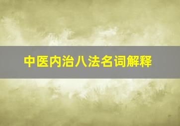 中医内治八法名词解释