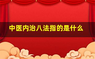 中医内治八法指的是什么