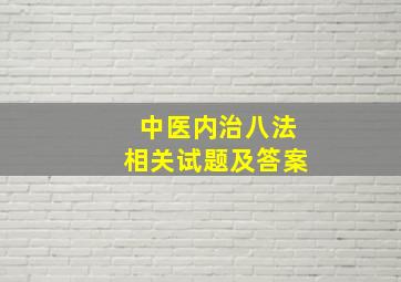 中医内治八法相关试题及答案