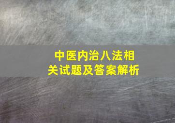 中医内治八法相关试题及答案解析