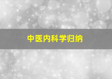 中医内科学归纳