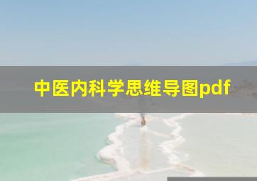 中医内科学思维导图pdf