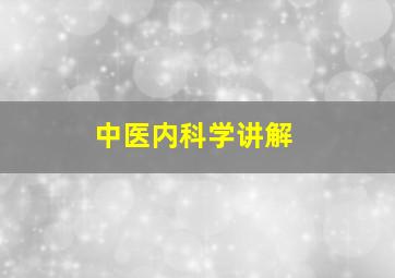 中医内科学讲解