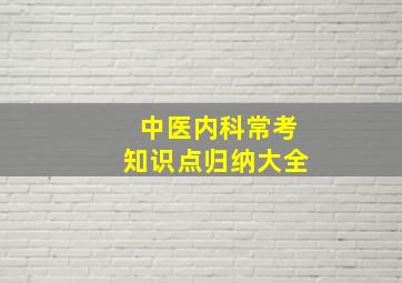 中医内科常考知识点归纳大全