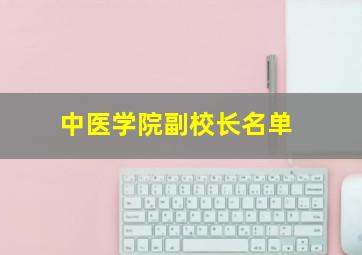 中医学院副校长名单