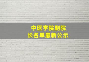 中医学院副院长名单最新公示