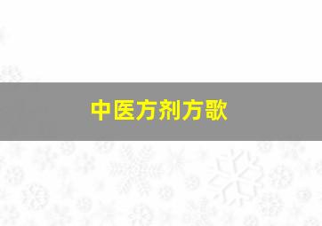 中医方剂方歌