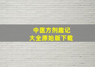 中医方剂趣记大全原始版下载