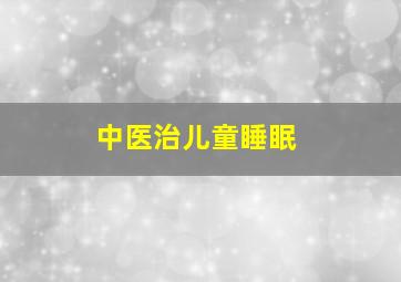 中医治儿童睡眠