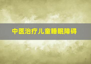 中医治疗儿童睡眠障碍