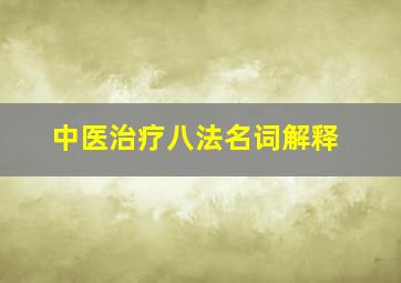 中医治疗八法名词解释