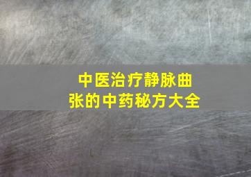 中医治疗静脉曲张的中药秘方大全