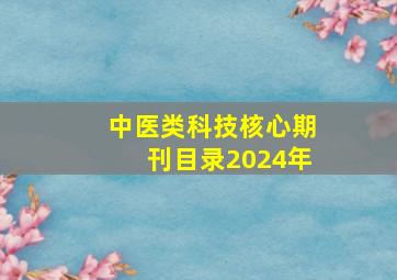 中医类科技核心期刊目录2024年