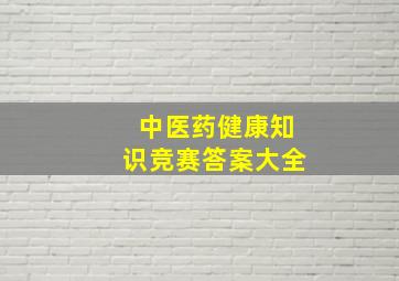 中医药健康知识竞赛答案大全