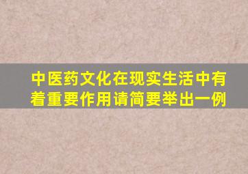 中医药文化在现实生活中有着重要作用请简要举出一例