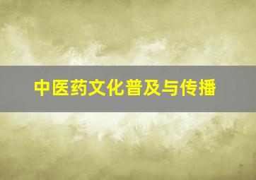 中医药文化普及与传播