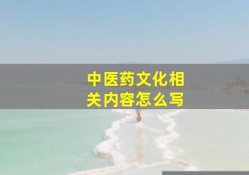 中医药文化相关内容怎么写