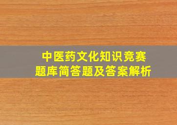 中医药文化知识竞赛题库简答题及答案解析