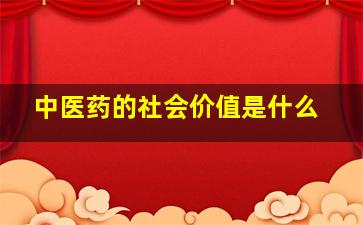 中医药的社会价值是什么