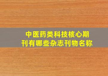 中医药类科技核心期刊有哪些杂志刊物名称