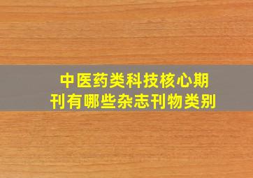 中医药类科技核心期刊有哪些杂志刊物类别