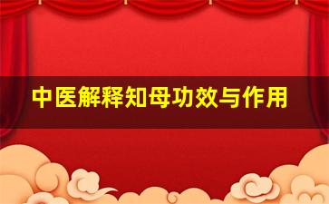 中医解释知母功效与作用